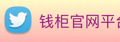 钱柜官网平台 Logo